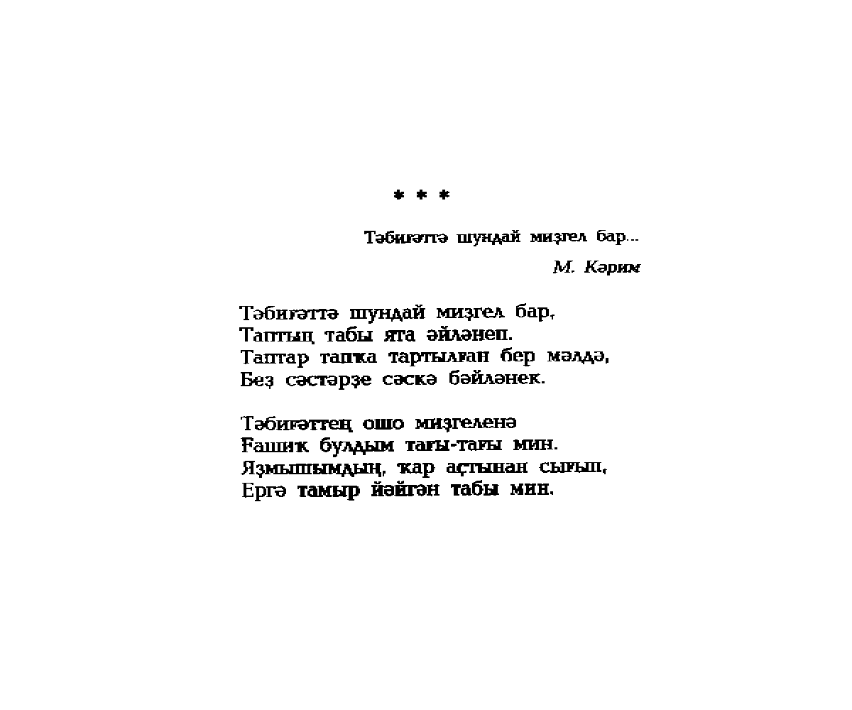 Башкирские стихи. Стихи башкирских поэтов. Стихи на башкирском языке. Короткий стих на башкирском языке.