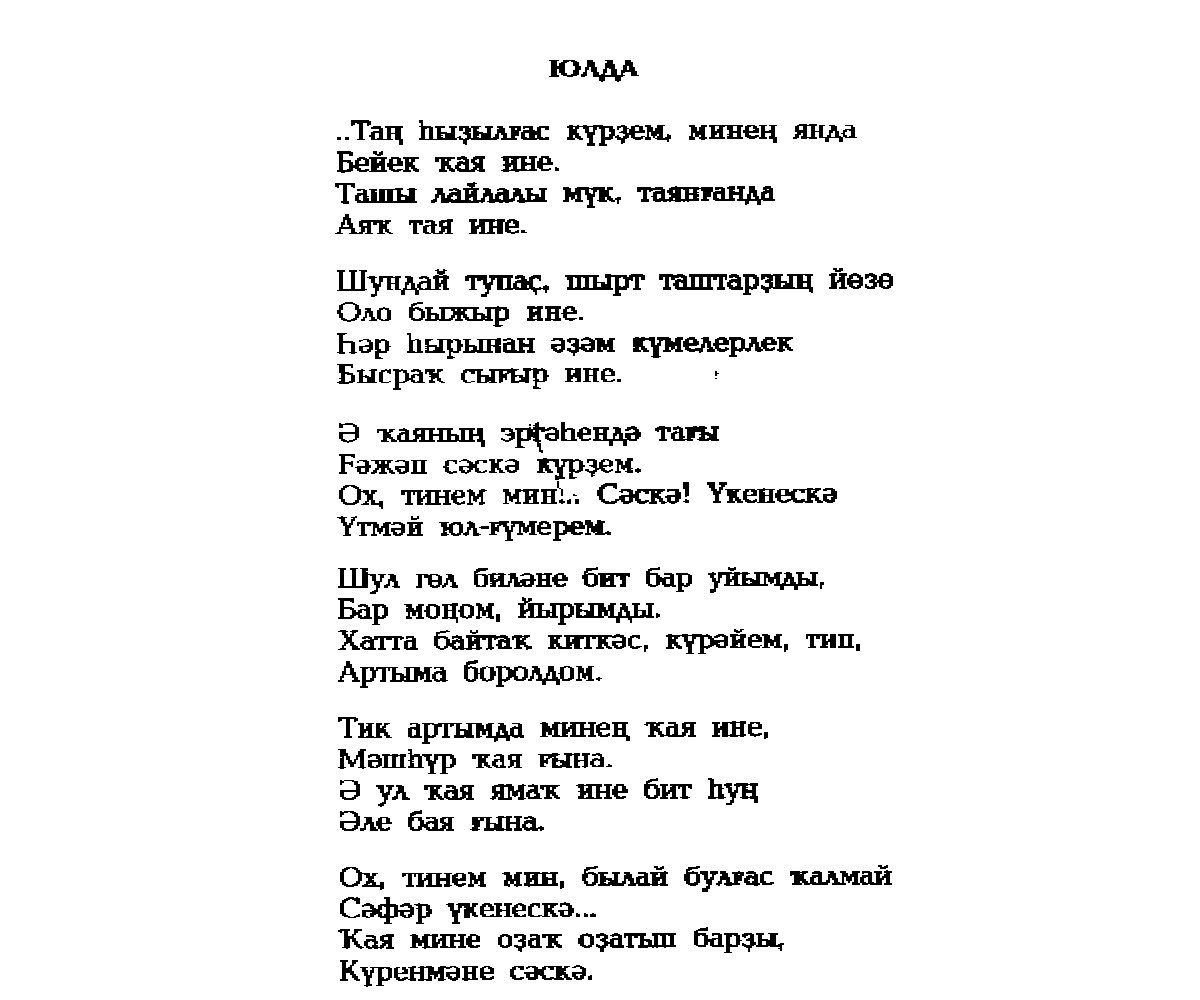 4 татарина песня текст. Стихи на башкирском языке. Башкирские стихи для дошкольников. Красивые стихи на башкирском языке. Башкирские стихотворения на башкирском.